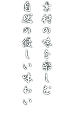 素材の味を楽しむ自然の優しい味わい